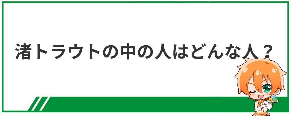 渚トラウトの中の人はどんな人？