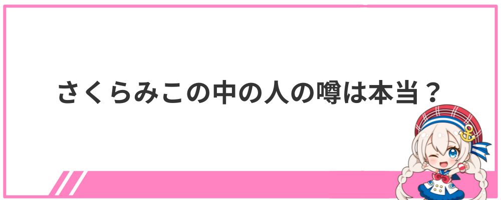 さくらみこの中の人の噂は本当？