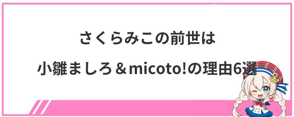 さくらみこの前世は小雛ましろ（micoto!）の理由6選！