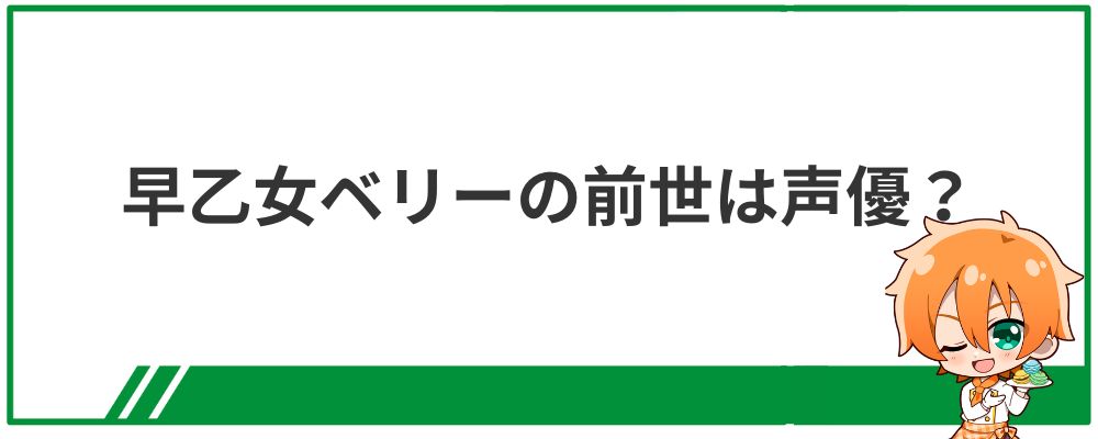 早乙女ベリーの前世は声優？