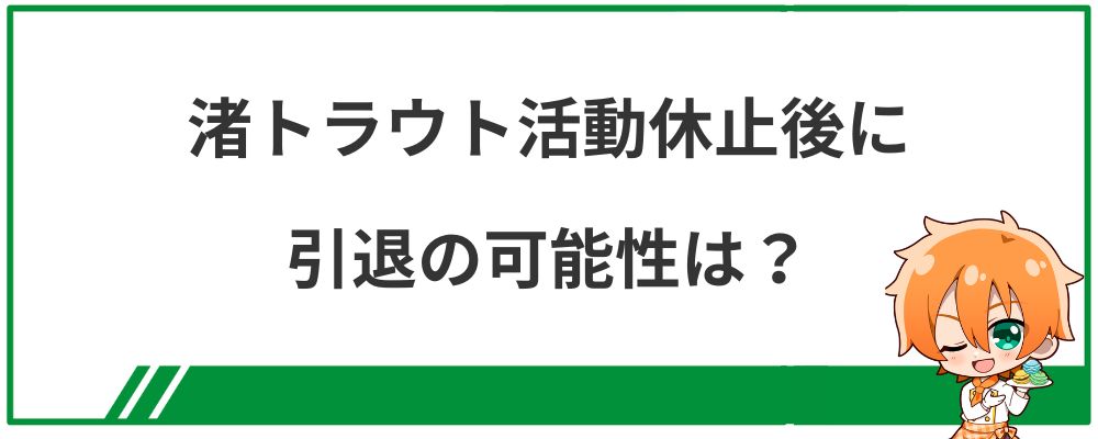 渚トラウト活動休止後に引退の可能性は？