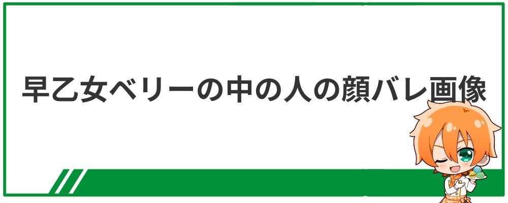 早乙女ベリーの中の人の顔バレ画像