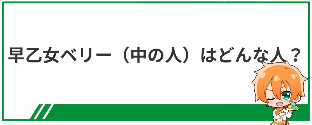 早乙女ベリー（中の人）はどんな人？