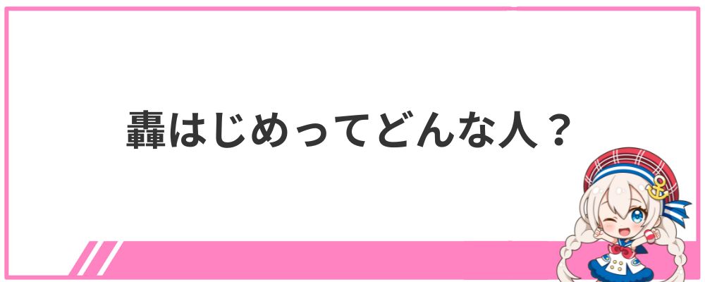 轟はじめってどんな人？