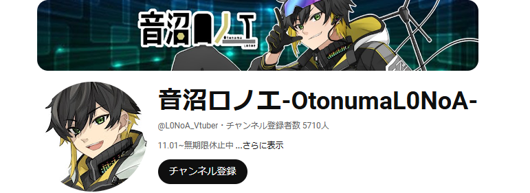 音沼ロノエのyoutubeチャンネルも残っているが、「無期限休止中」と表示されています。