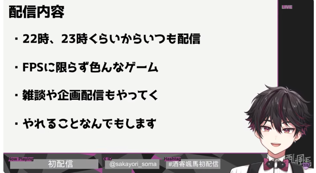 初配信で配信時間や配信予定の内容をスライドで伝えている。