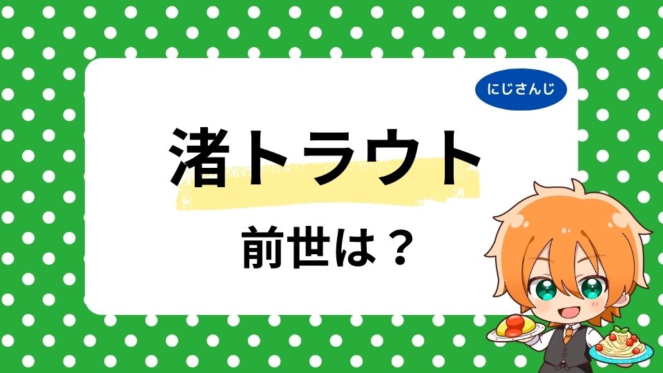 渚トラウトの前世は音沼ロノエ？理由や中の人の顔バレも調査！