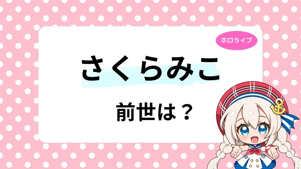 さくらみこの前世は小雛ましろ！中の人の情報まで徹底調査