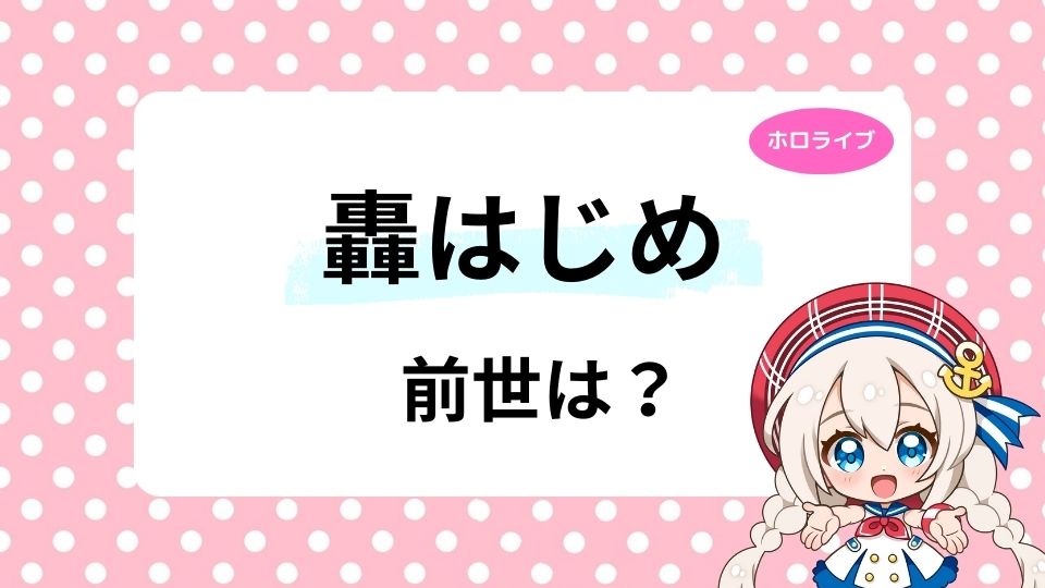 轟はじめの前世はなし？中の人は元バックダンサーで候補は誰かも考察