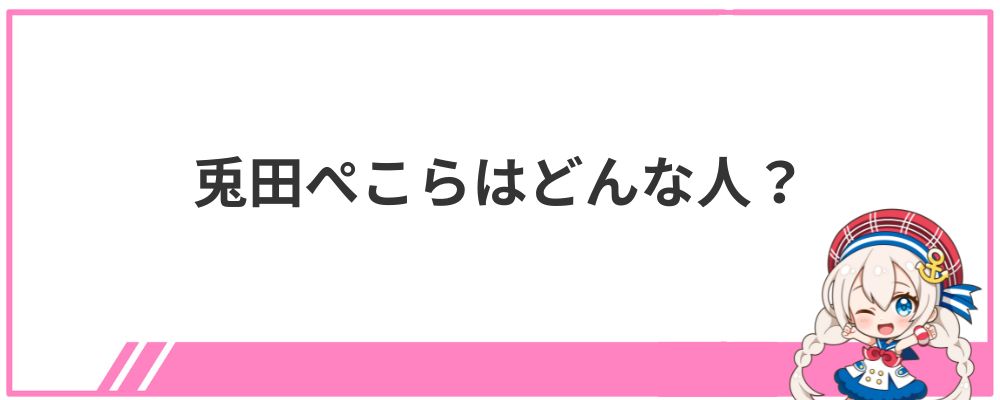 兎田ぺこらはどんな人？