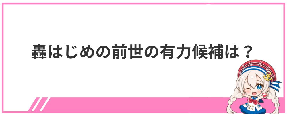 轟はじめの前世の有力候補は？