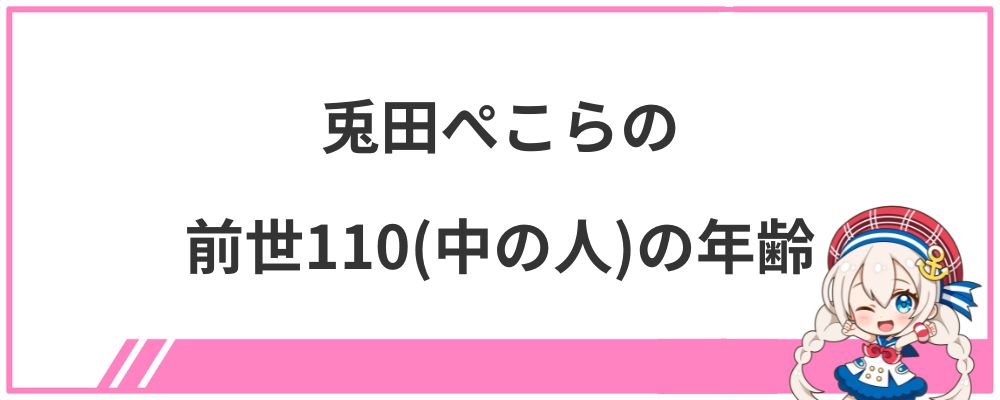 兎田ぺこらの前世110（中の人）の現在の年齢