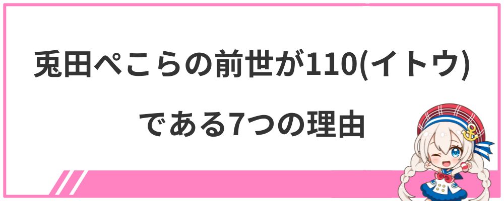 兎田ぺこらの前世が110（イトウ）である７つの理由