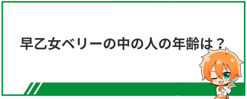 早乙女ベリーの中の人の年齢は？