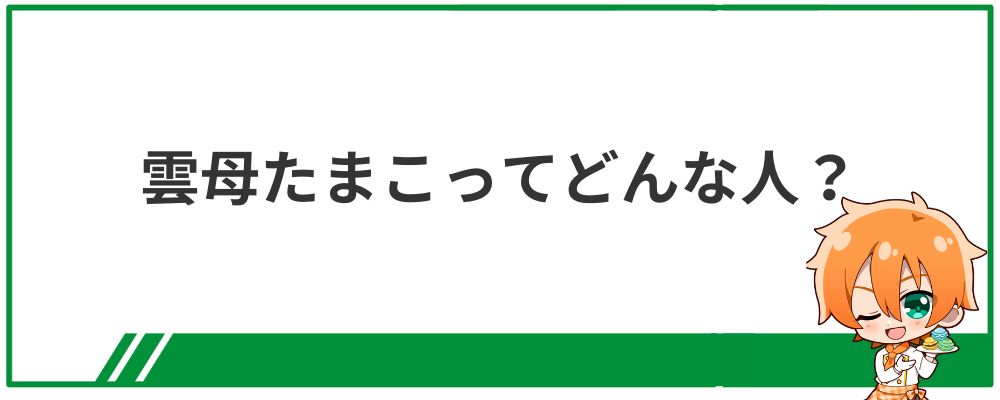 雲母たまこってどんな人？