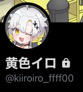 ぷわぷわぽぷらの前世である黄色イロのXのプロフィールも残っている