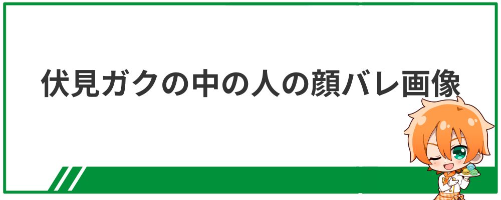 伏見ガクの中の人の顔バレ画像