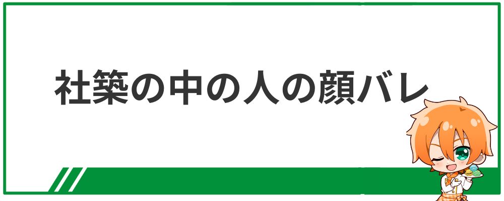 社築の中の人の顔バレ