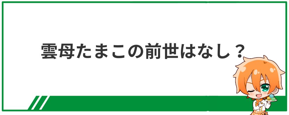 雲母たまこの前世はなし？