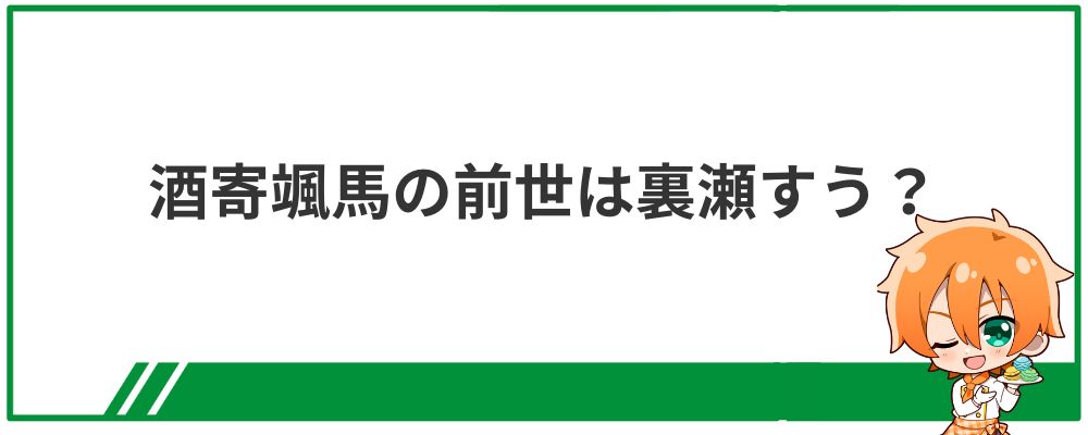 酒寄颯馬の前世は裏瀬すう？