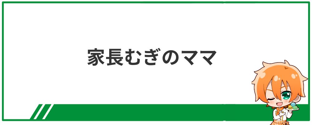 家長むぎのママ（イラストレーター・絵師）