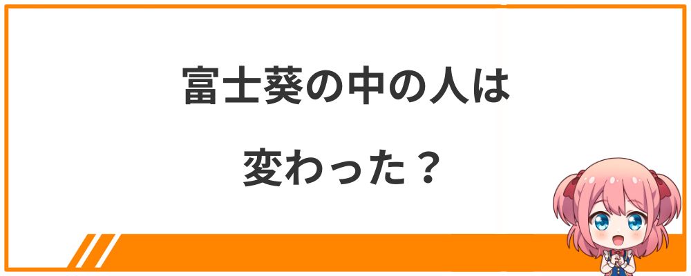 富士葵の中の人は変わった？