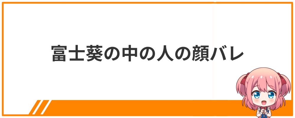 富士葵の中の人の顔バレ