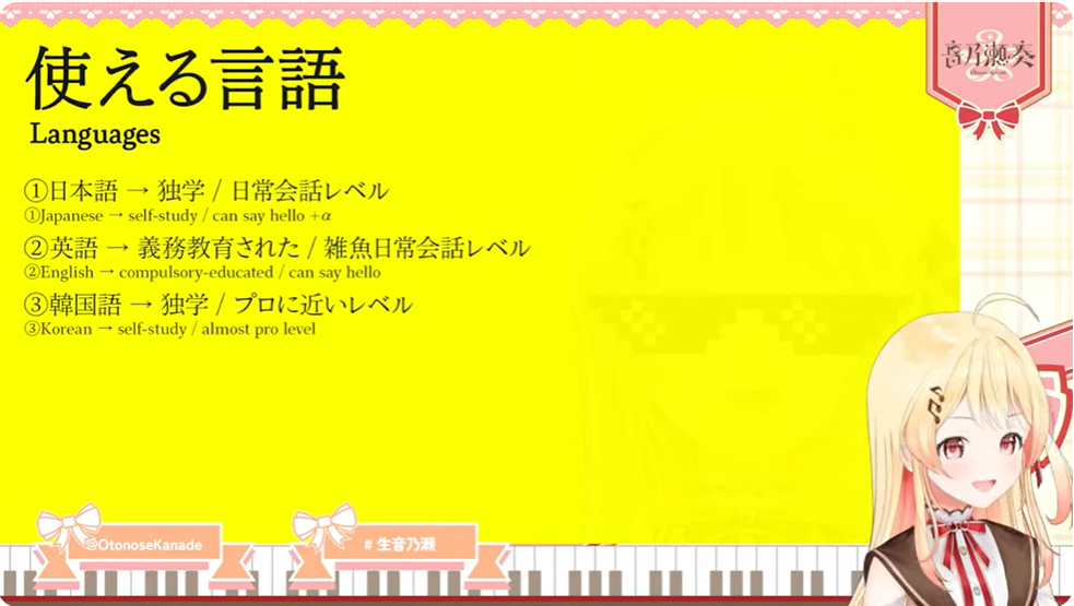 音乃瀬奏が使える言語として日本語、英語、韓国語を明言している