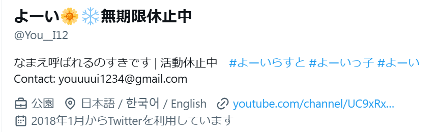 よーいのXのプロフィール欄で対応言語が日本語・韓国語・英語なことがわかる