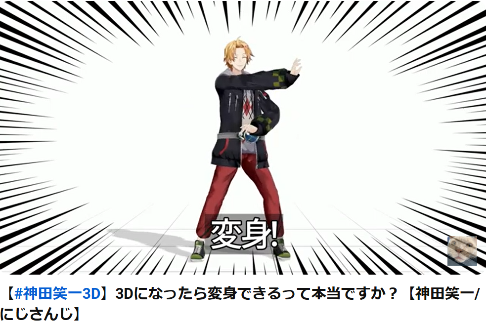 神田笑一が3D記念の配信で大好きな仮面ライダーのポーズを決めている