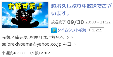 キヨが2024年9月30日20:00から21:22に生配信をしていたことがわかる