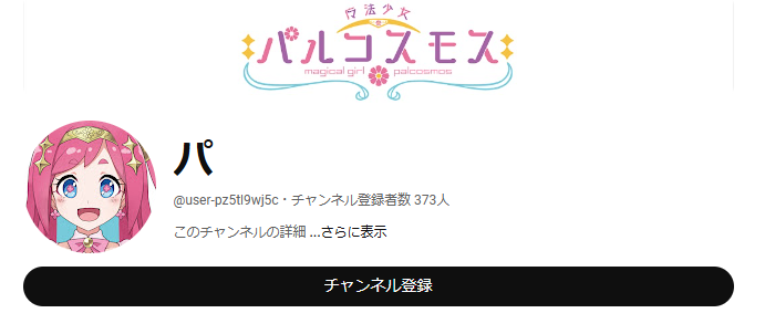 パルコスモスのYouTubeチャンネル登録者数は373人となっている。