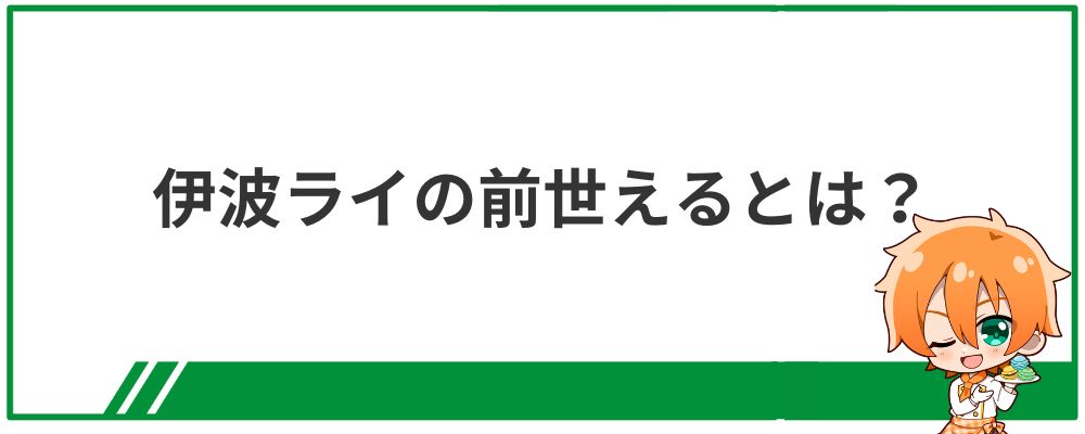 伊波ライの前世えるとは？