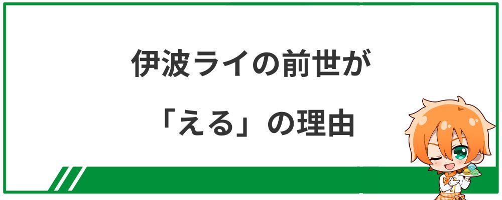 伊波ライの前世が「える」の理由