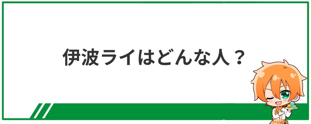 伊波ライはどんな人？