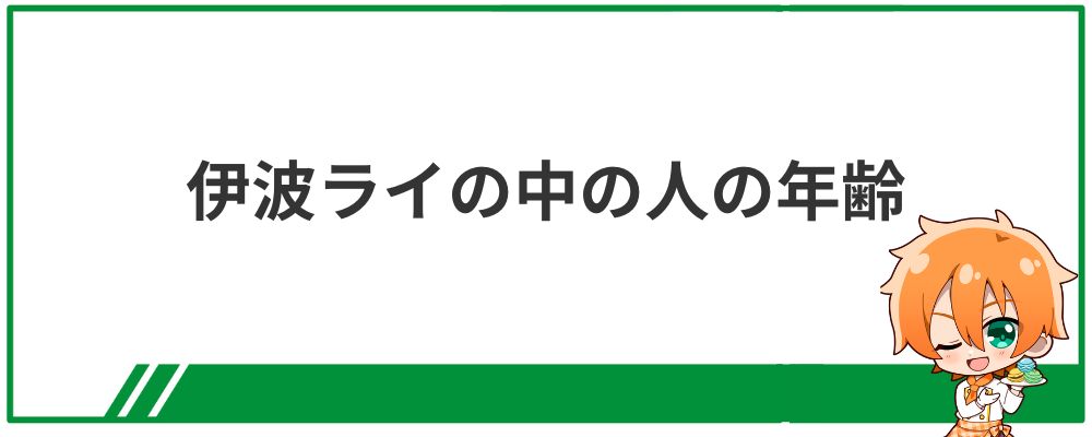 伊波ライの中の人の年齢