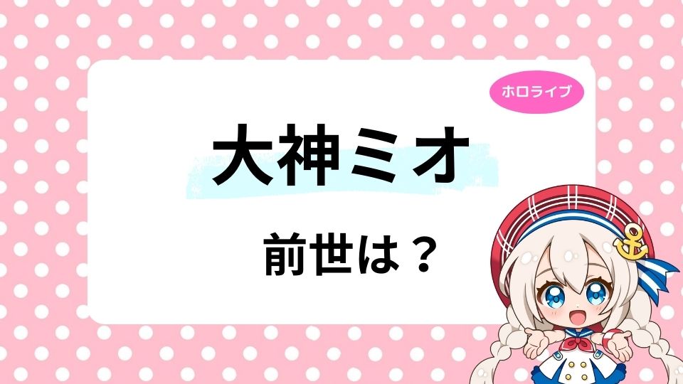 大神ミオの前世メイアンとは？中の人年齢顔バレも紹介