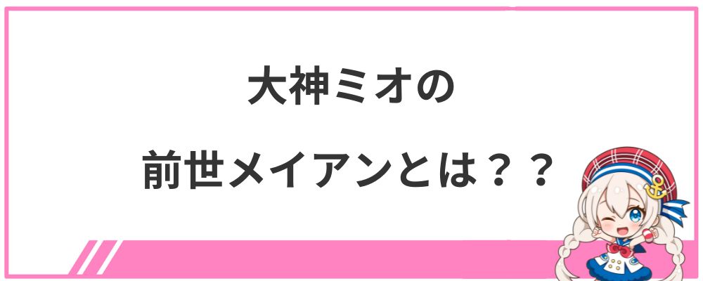 大神ミオの前世メイアンとは？