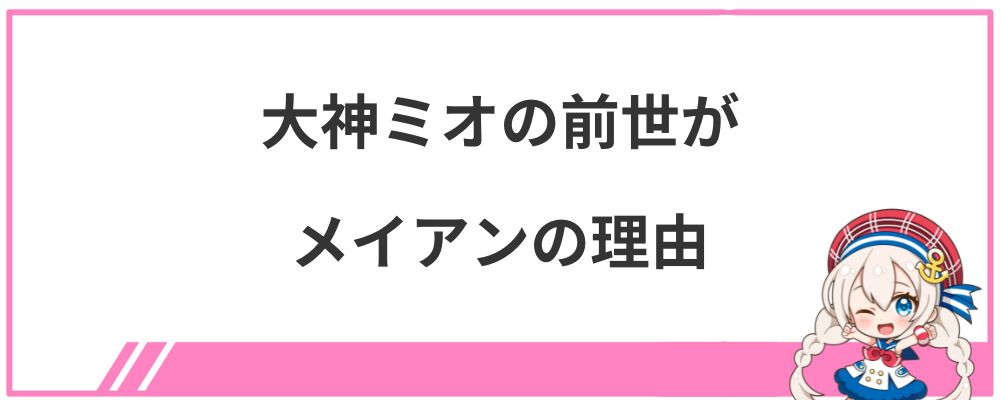 大神ミオの前世がメイアンの理由