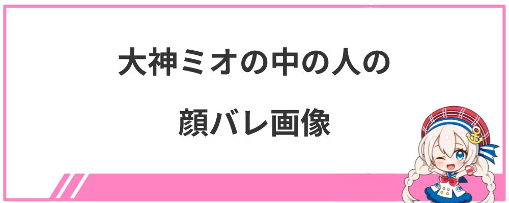 大神ミオの中の人の顔バレ画像