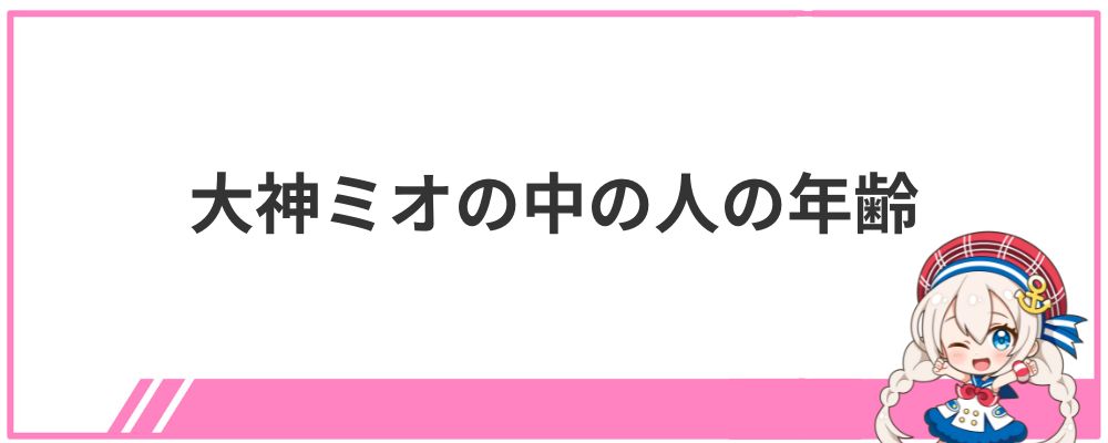 大神ミオの中の人の年齢