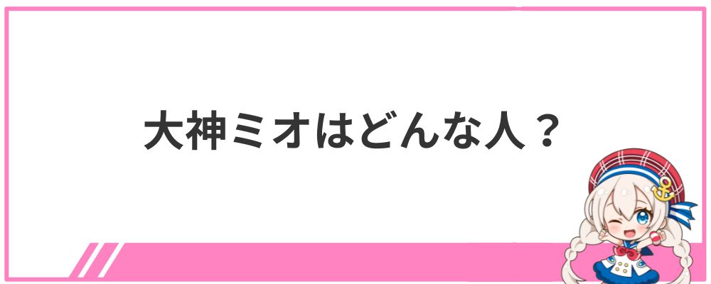 大神ミオはどんな人？