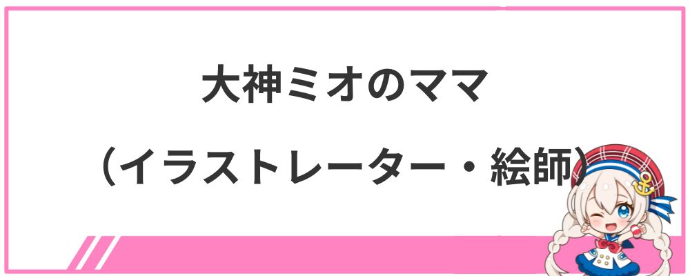 大神ミオのママ（イラストレーター・絵師）