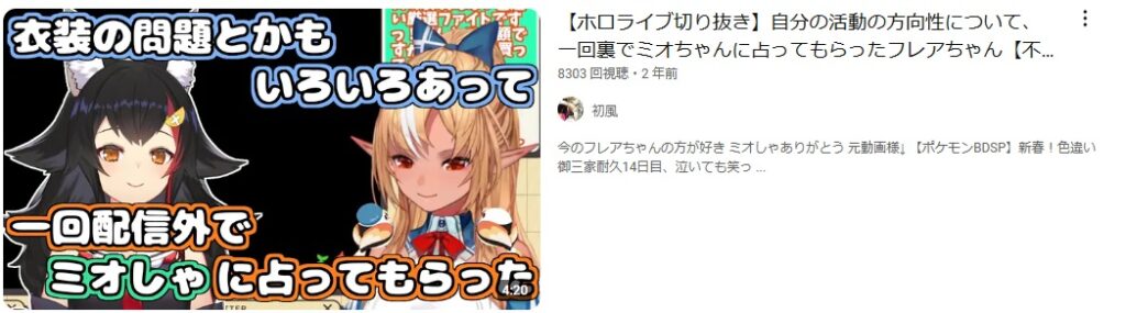 不知火フレアは大神ミオに自身の方向性について配信外(プライベート)で占いをしてもらっている