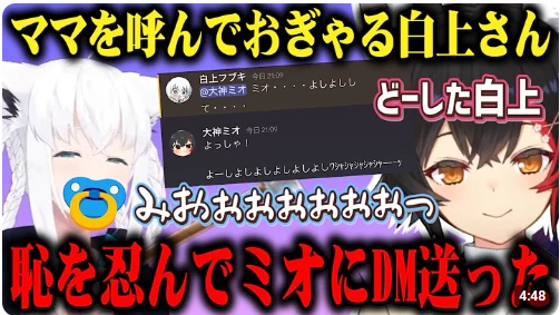 大神ミオは母性を感じるライバーも多いため「ミオママ」と呼ばれ、仲が良い白上フブキも落ち込んだ時に大神ミオに甘えている