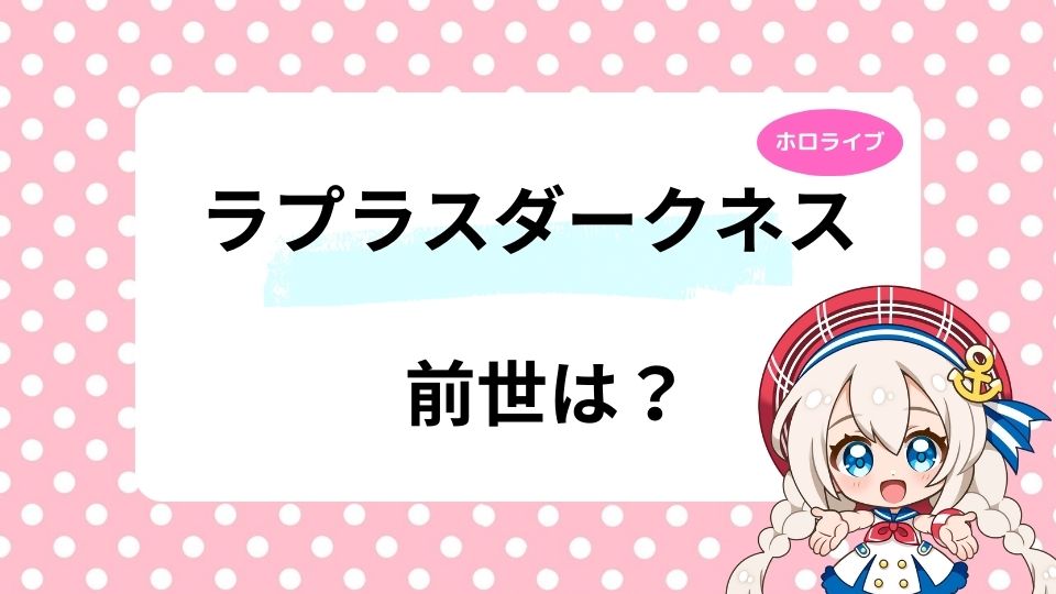 ラプラスダークネスの前世は黒音よみ？中の人の顔がかわいいと話題！