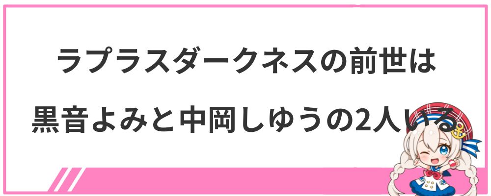 ラプラスダークネスの前世は黒音よみと中岡しゅうの2人いる