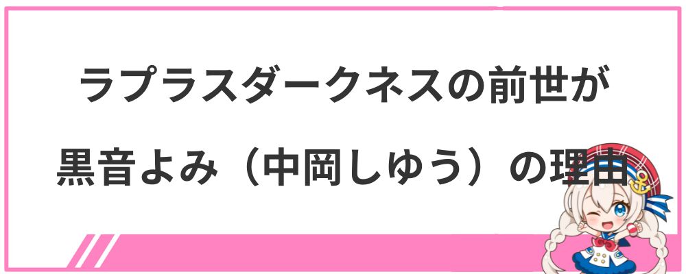 ラプラスダークネスの前世が黒音よみ（中岡しゆう）の理由