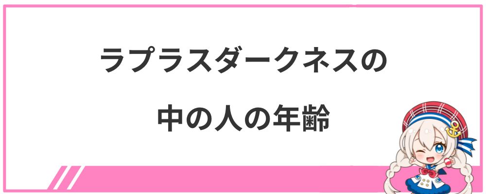 ラプラスダークネスの中の人の年齢