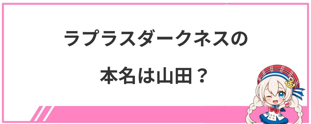 ラプラスダークネスの本名は山田？